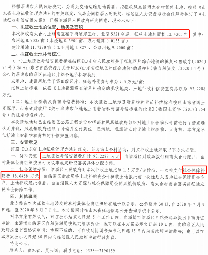 公告!淄博几十个村要被征地!补偿安置费是……