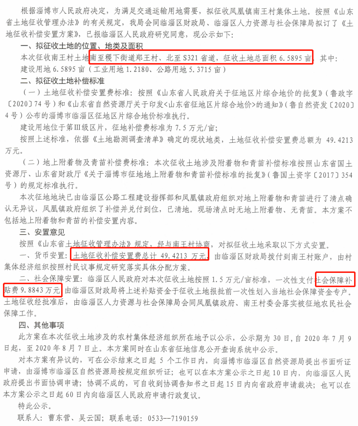 公告!淄博几十个村要被征地!补偿安置费是……