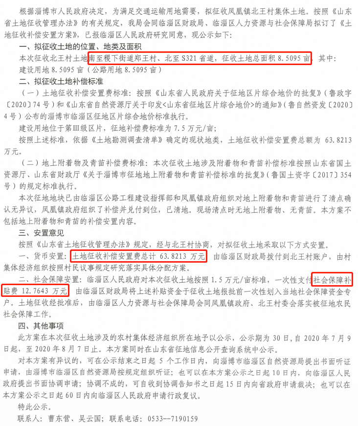 公告!淄博几十个村要被征地!补偿安置费是……
