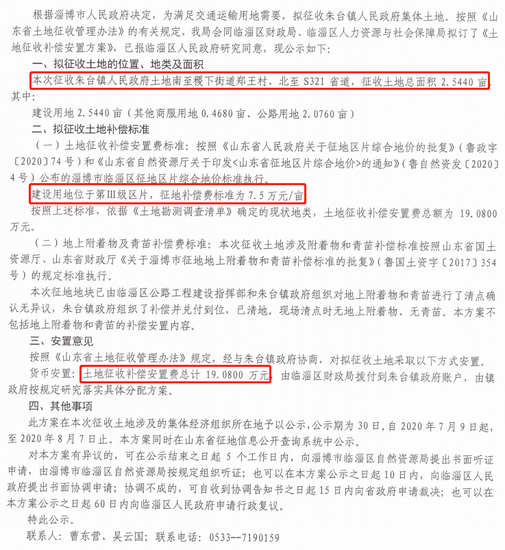 公告!淄博几十个村要被征地!补偿安置费是……