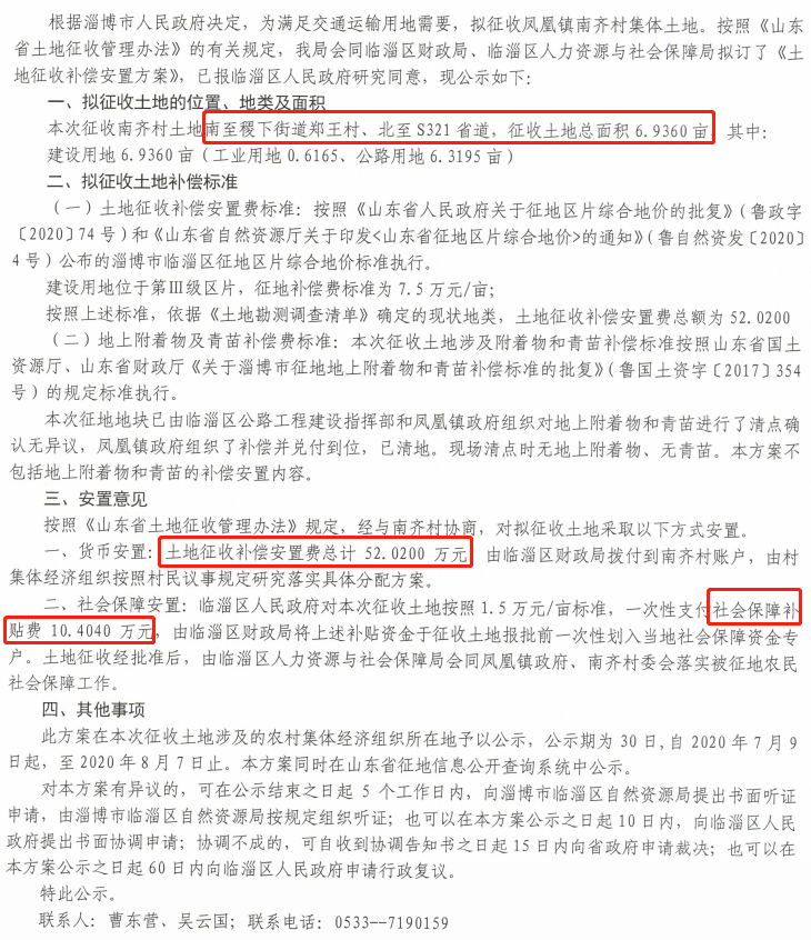 公告!淄博几十个村要被征地!补偿安置费是……