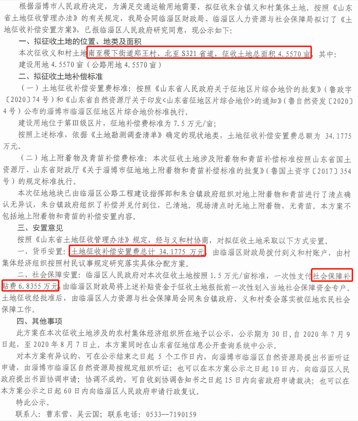 公告!淄博几十个村要被征地!补偿安置费是……