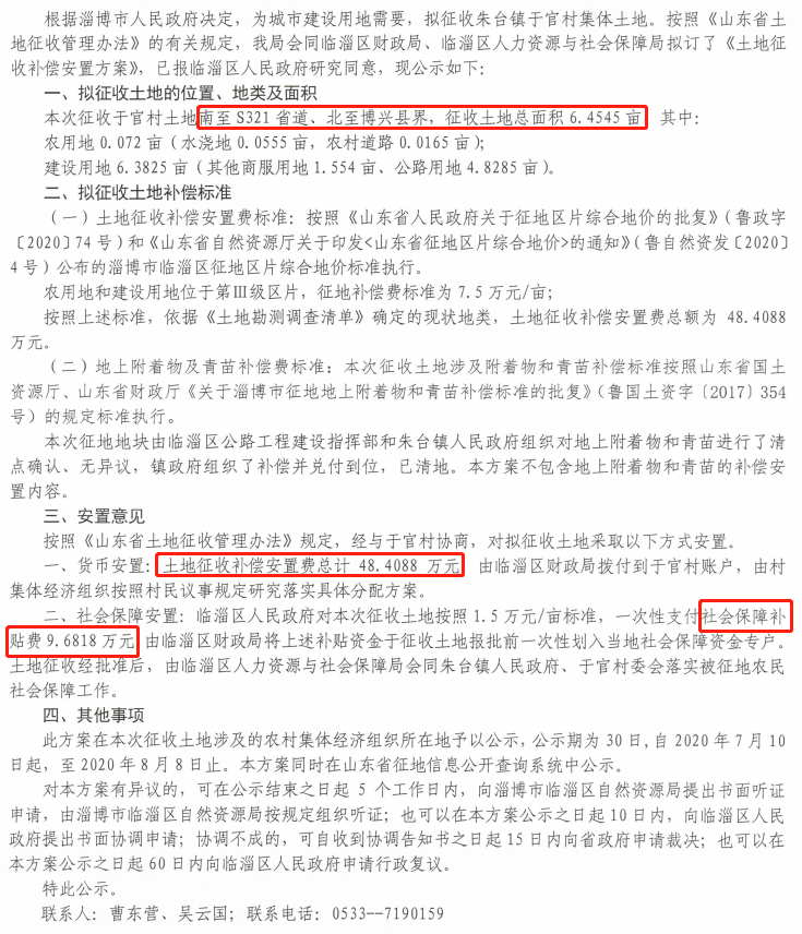 公告!淄博几十个村要被征地!补偿安置费是……