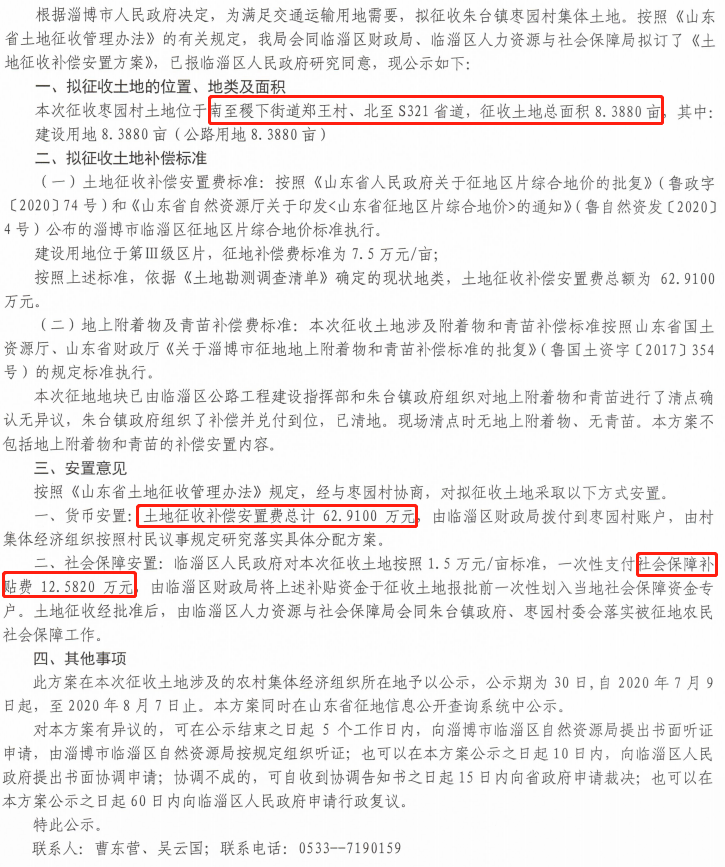 公告!淄博几十个村要被征地!补偿安置费是……