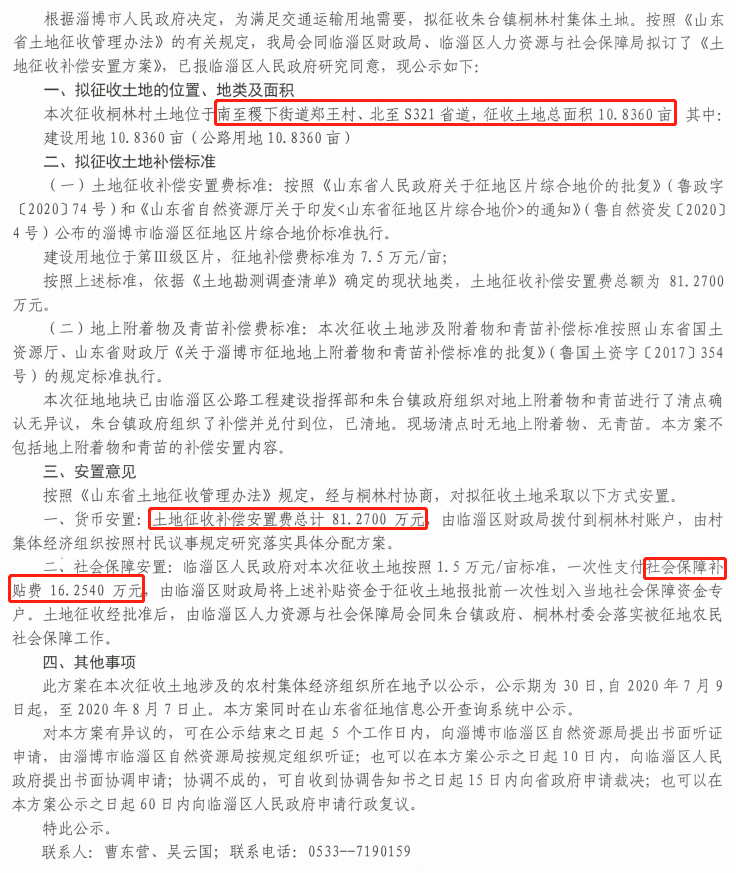 公告!淄博几十个村要被征地!补偿安置费是……