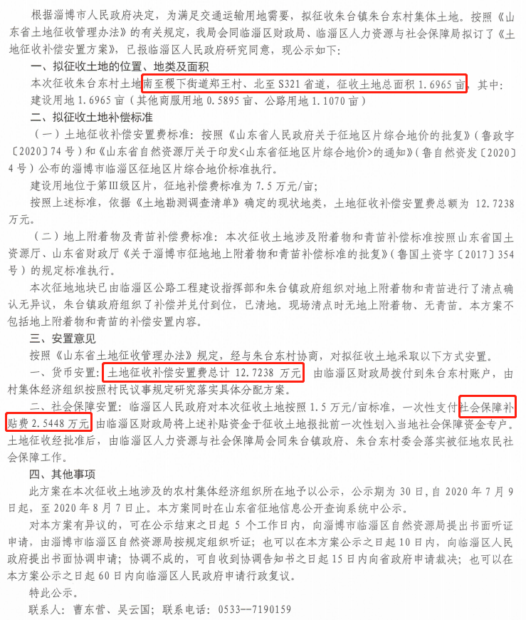 公告!淄博几十个村要被征地!补偿安置费是……