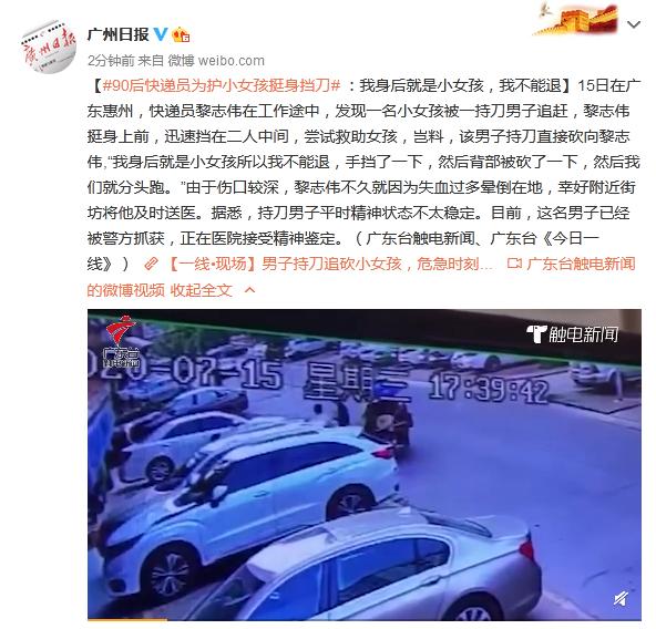 90后快递员为护小女孩挺身挡刀：我身后就是小女孩，我不能退