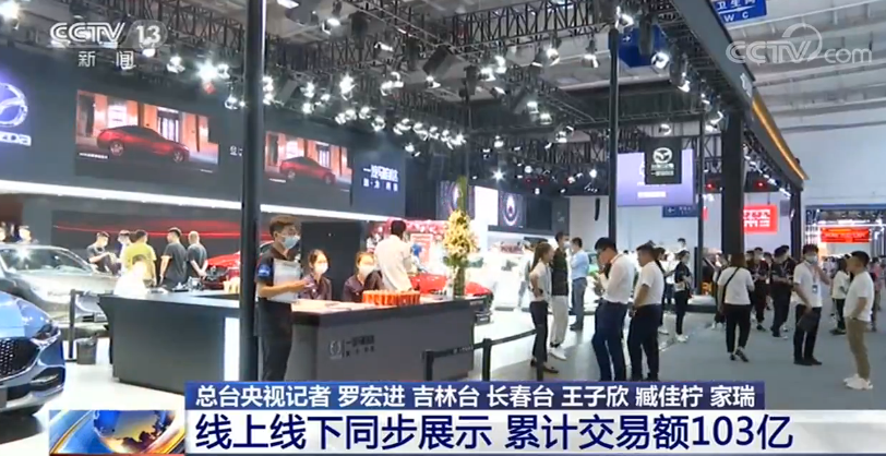 第十七届长春国际车展：线上线下同步展示 累计交易额103亿元