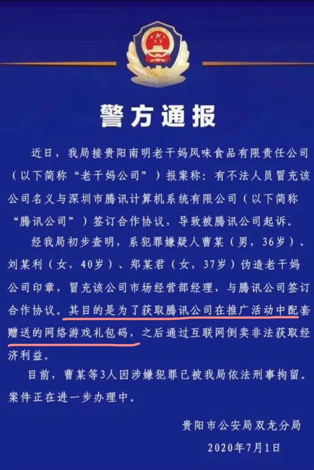 腾讯状告老干妈合同纠纷案又出新剧情|法律