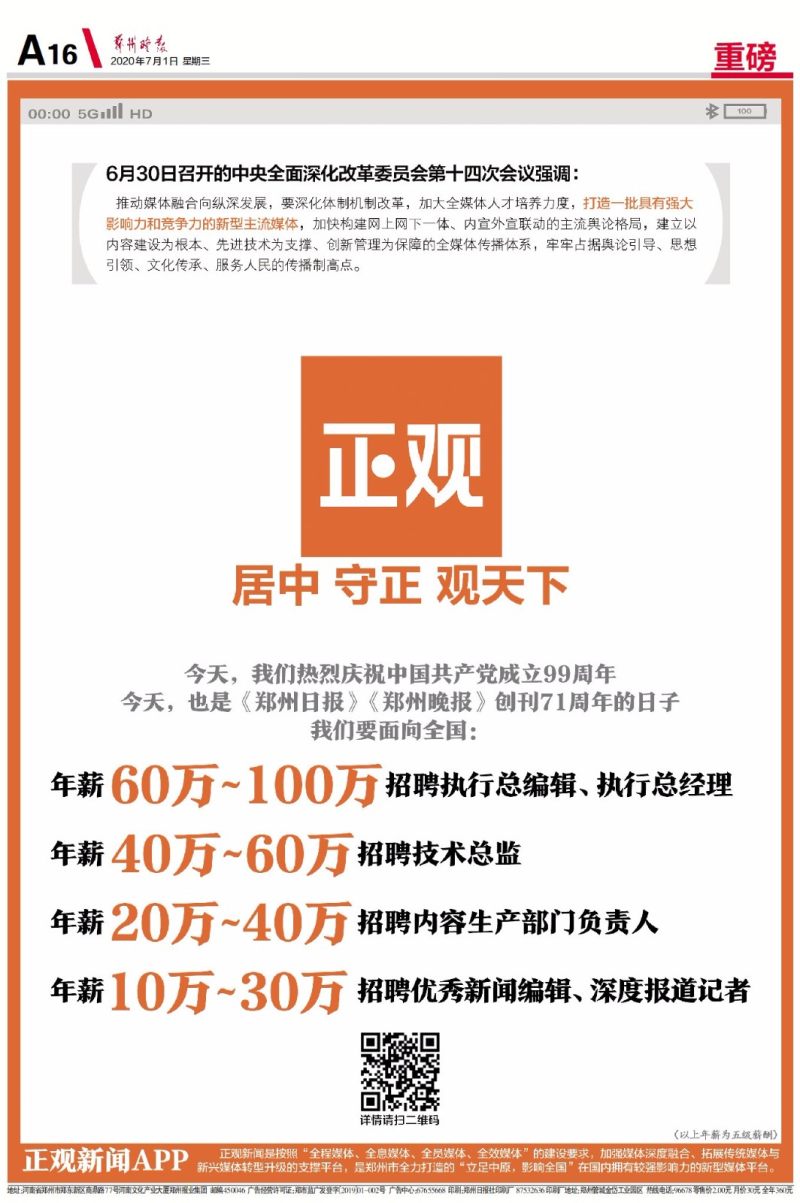 郑州报业集团“正观新闻”百万年薪招聘执行总编