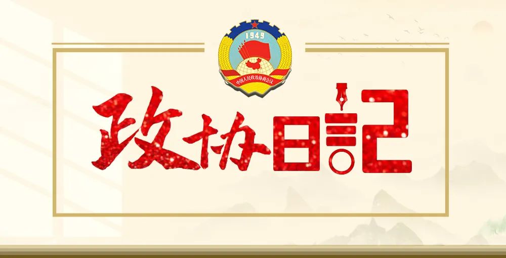政协日记 | 农村养老、农村教育、残疾人脱贫…洛南县政协委员提出“金点子”