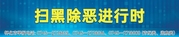 怀化24小时|张吉怀高铁接触网全线第一杆成功组立;怀化17名市委管理干部任前公示...(7.1)