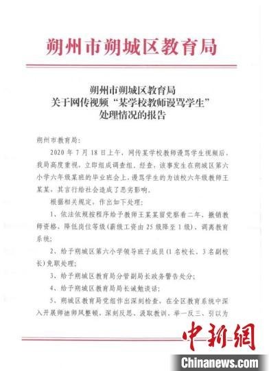 山西朔州回应“某学校教师谩骂学生”事件:涉事教师降级调离,涉事学校领导免职。朔州市朔城区教育局供图