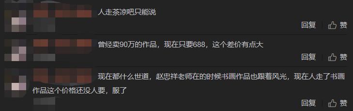 曝赵忠祥作品从90万跌价至688元