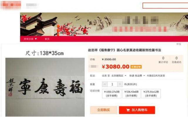 曝赵忠祥作品从90万跌价至688元