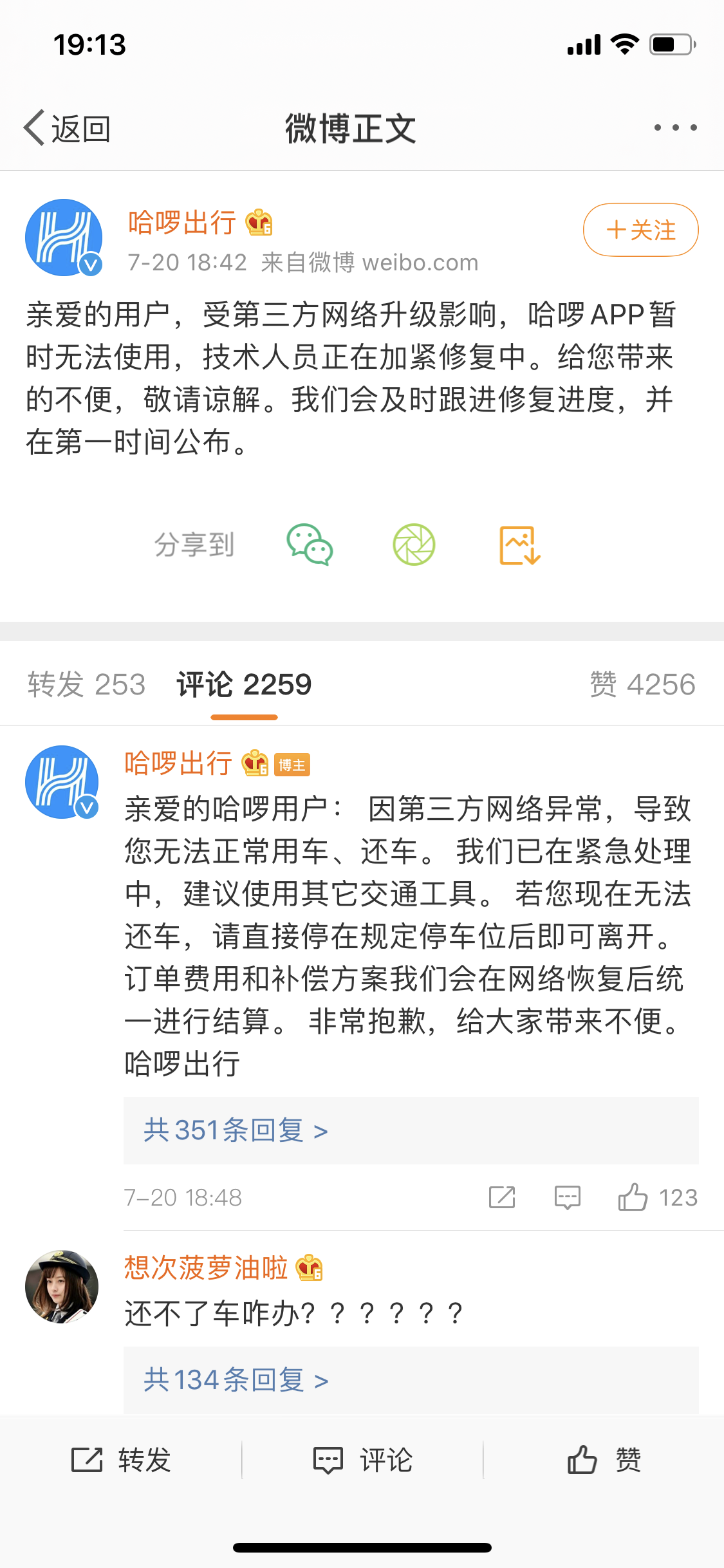 哈啰出行官方微博回应&nbsp; 微博截图