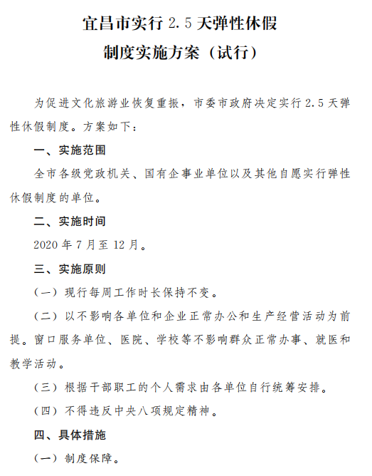 湖北宜昌官宣:决定实行2.5天弹性休假制度