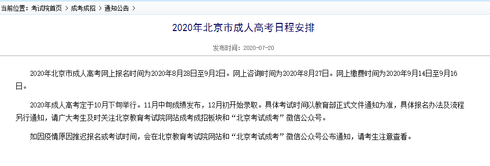 今年北京成人高考网上报名时间为8月28日至9月2日