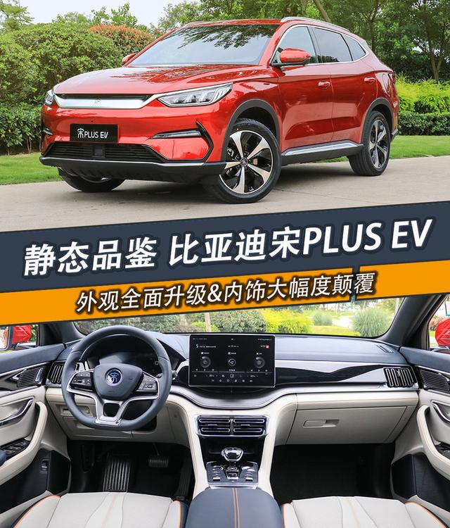 首次揭幕 全新比亚迪宋plus ev静态品鉴