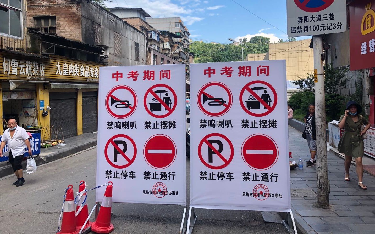 7月20日,舞阳中学考点附近的路口,摆放着禁鸣喇叭等告示牌。新京报记者 向凯 摄