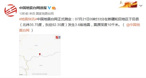 新疆和田地区于田县发生3.6级地震,震源深度10千米