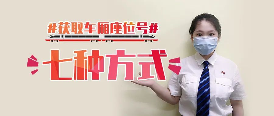 转发周知！7种获取电子客票座位号的方式