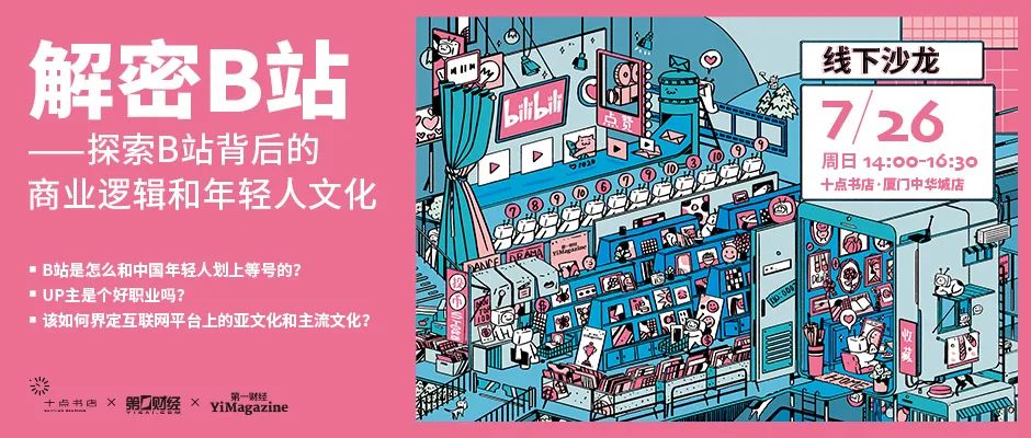 沙龙报名｜7月26日，厦门，我们见面聊B站@十点Yi客|厦门