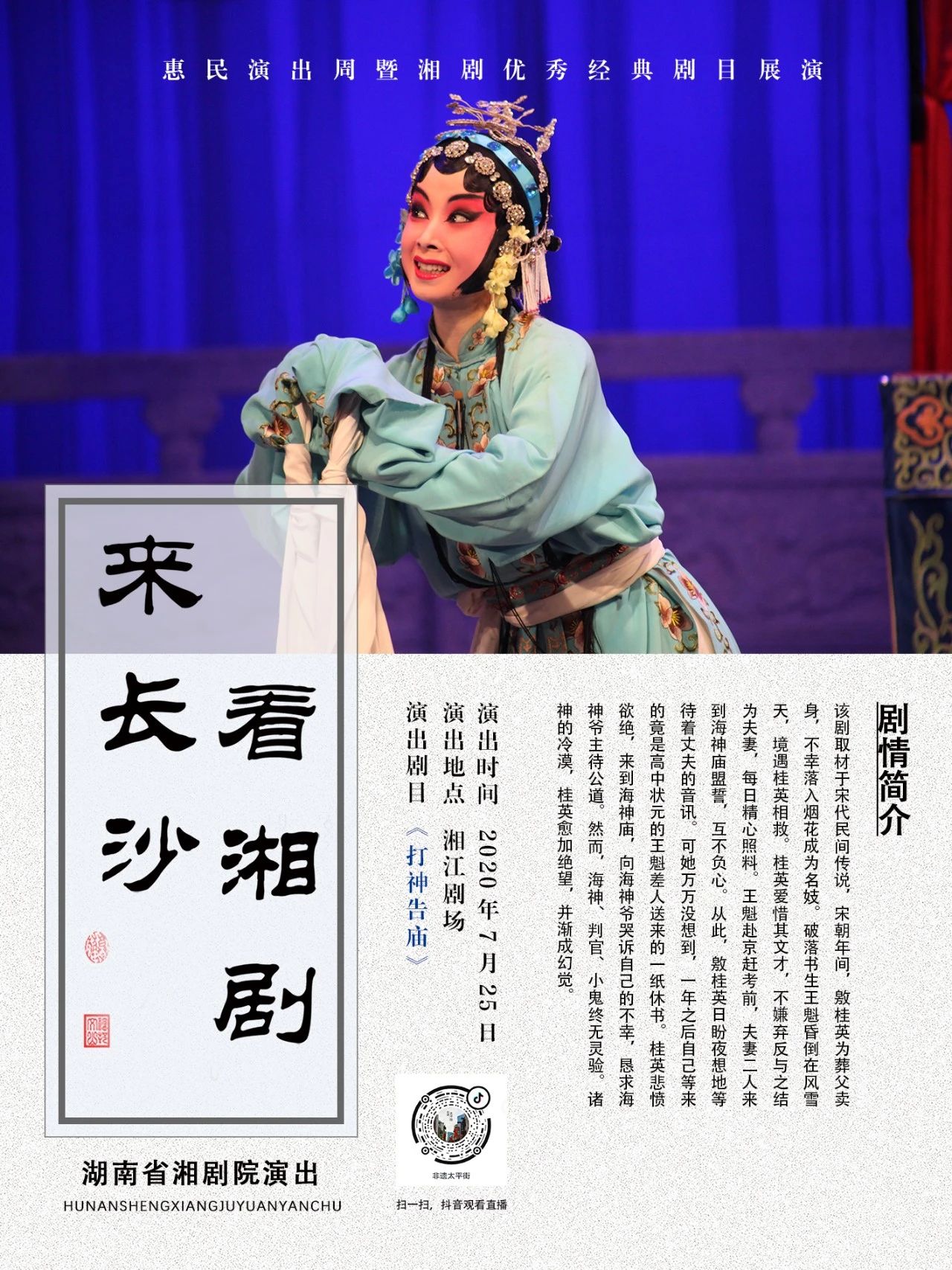 湘江剧场迎疫情后首场正式演出 惠民湘剧连续7天轮番上演