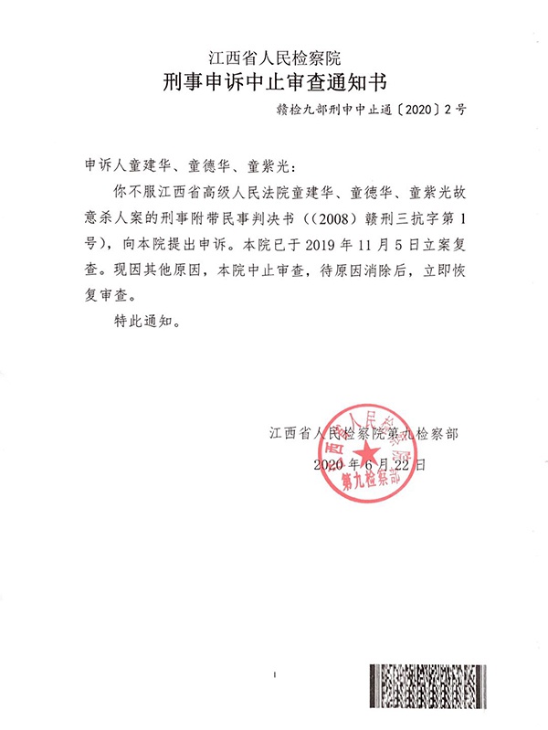 2020年6月,江西省检作出中止审查通知。