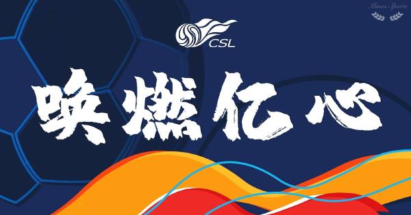 中超新赛季口号为“焕燃亿心”。