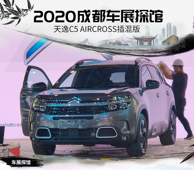 2020成都车展探馆：天逸C5 AIRCROSS插混版