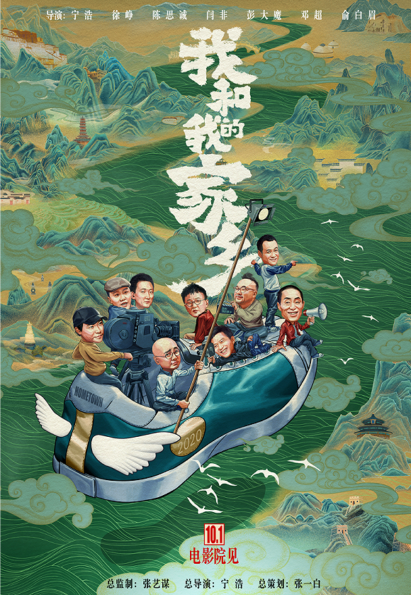 《我和我的家乡》海报来源:豆瓣