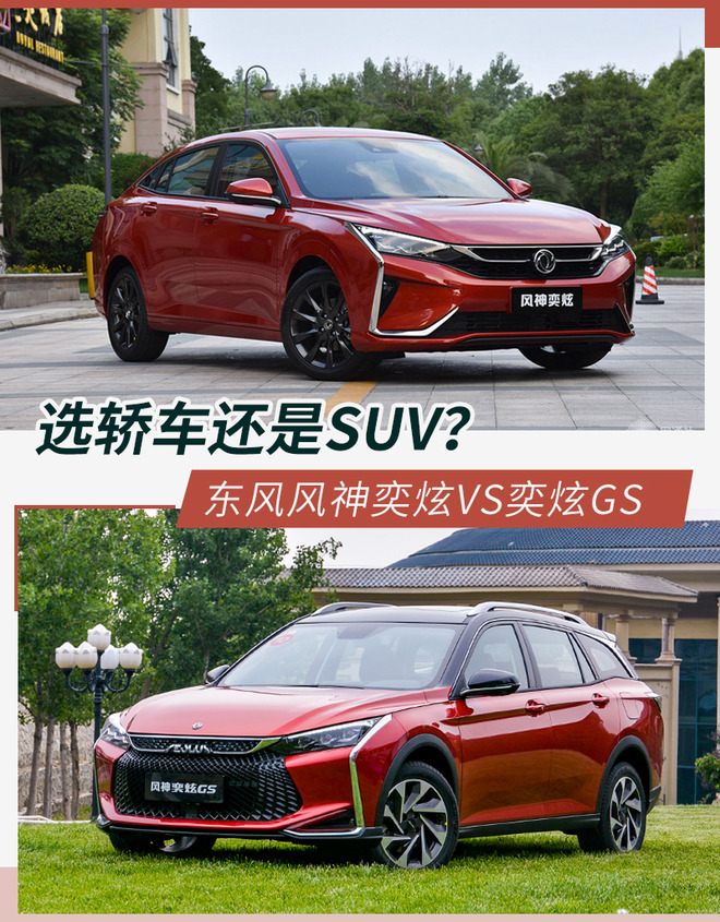 手握10万元 选择东风风神奕炫还是奕炫gs?