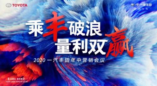 乘丰破浪 量利双赢  一汽丰田构建新起点