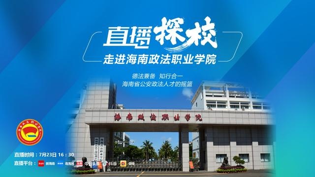 直播预告 7月23日16点30分带你走进海南政法职业学院