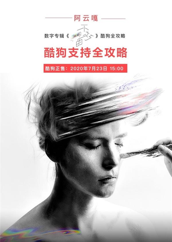 阿云嘎首张音乐剧概念专辑上线