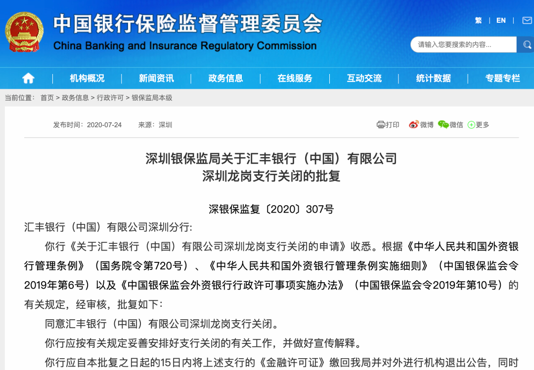 深圳银保监局：同意汇丰银行龙岗支行关闭