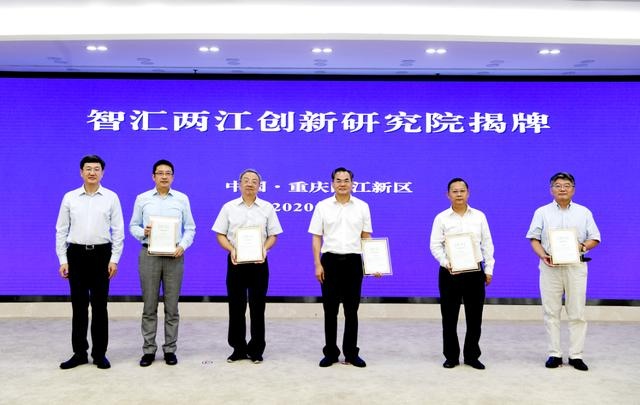 关注|智汇两江创新研究院在重庆两江新区正式揭牌成立