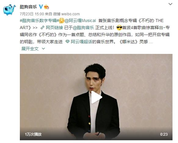 阿云嘎首张音乐剧专辑