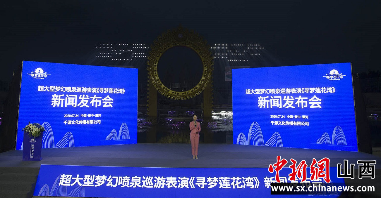超大型梦幻喷泉巡游表演《寻梦莲花湾》新闻发布会现场。 张云 摄