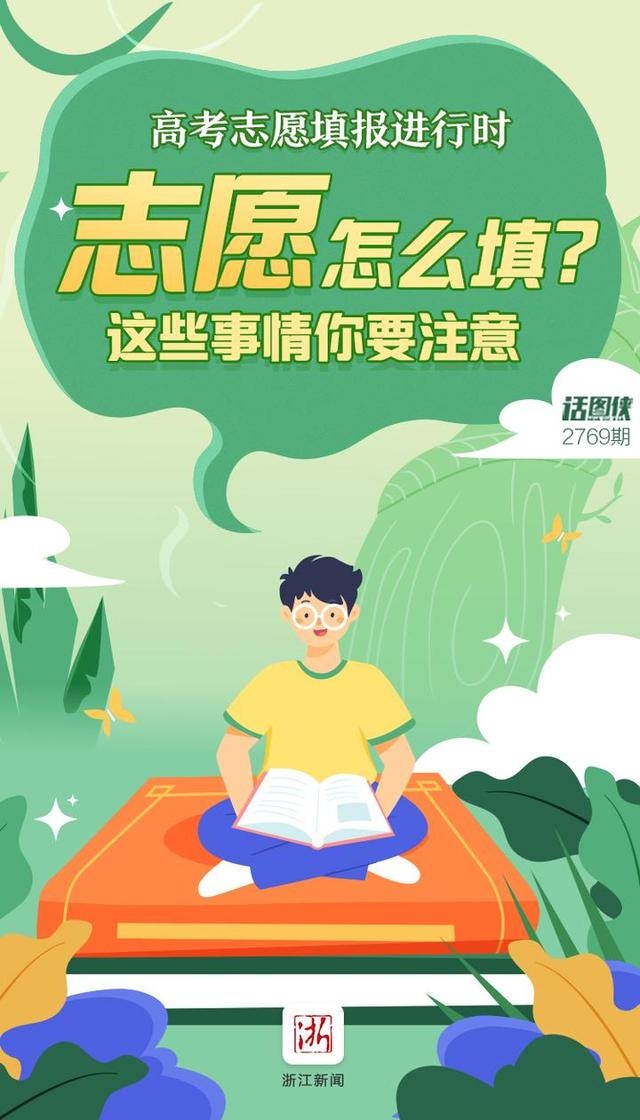 高考志愿填报进行时丨志愿怎么填?这些事情你要注意