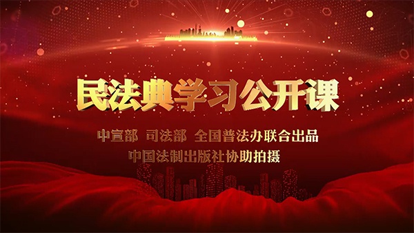 【民法典公开课】王利明:民法典的中国特色、实践特色和时代特色