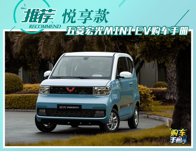 以代步为最终诉求 五菱宏光MINI EV购车手册