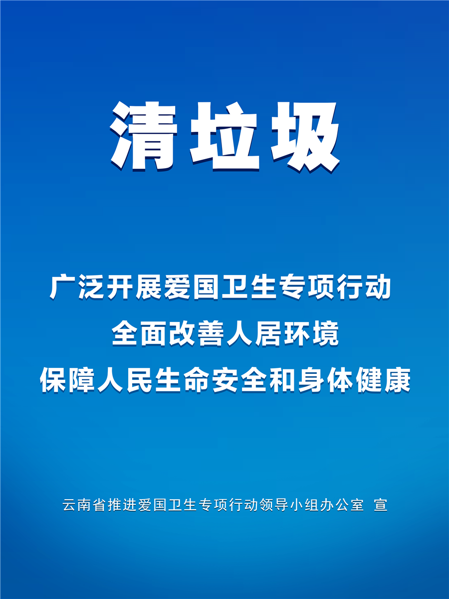 云南深入开展爱国卫生“7个专项行动”