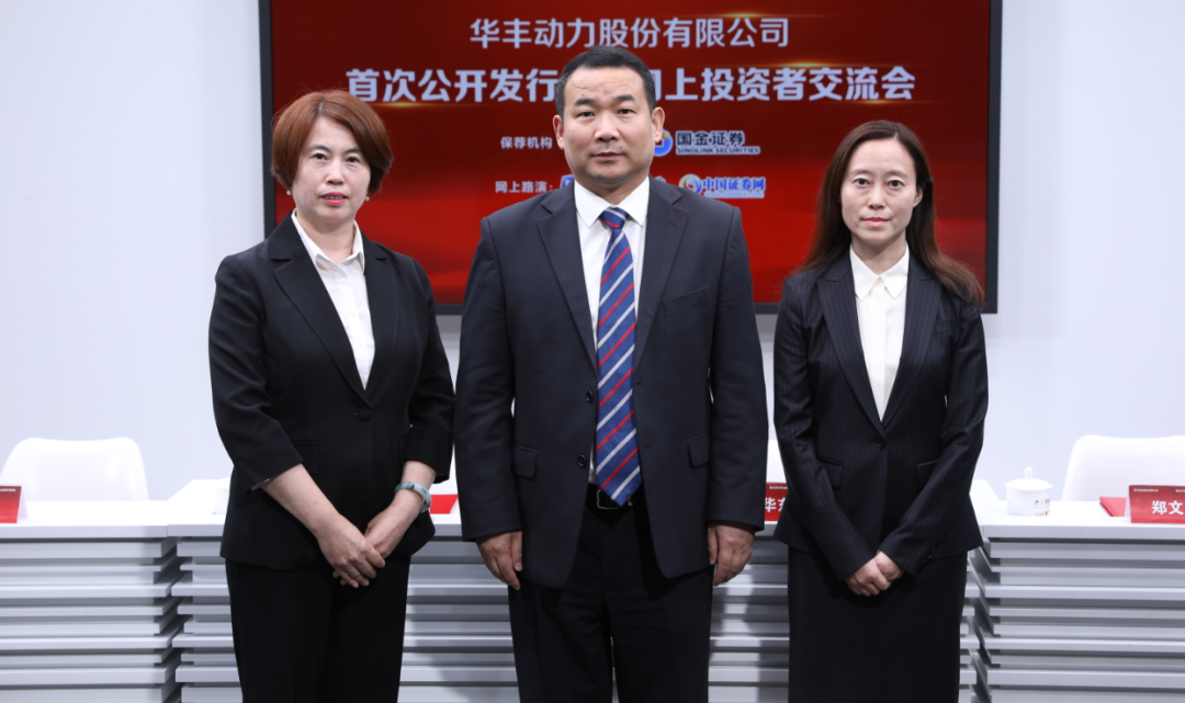 【上证微路演】华丰股份(605100)ipo网上行