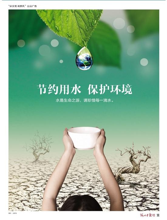 节约用水 保护环境