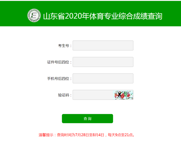 山东2020体育专业综合成绩可查!综合成绩分段表来啦