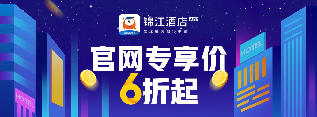 跨省游重启 !锦江国际全球会员预订平台发布暑期总动员……