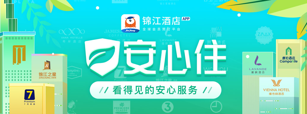 跨省游重启 !锦江国际全球会员预订平台发布暑期总动员……