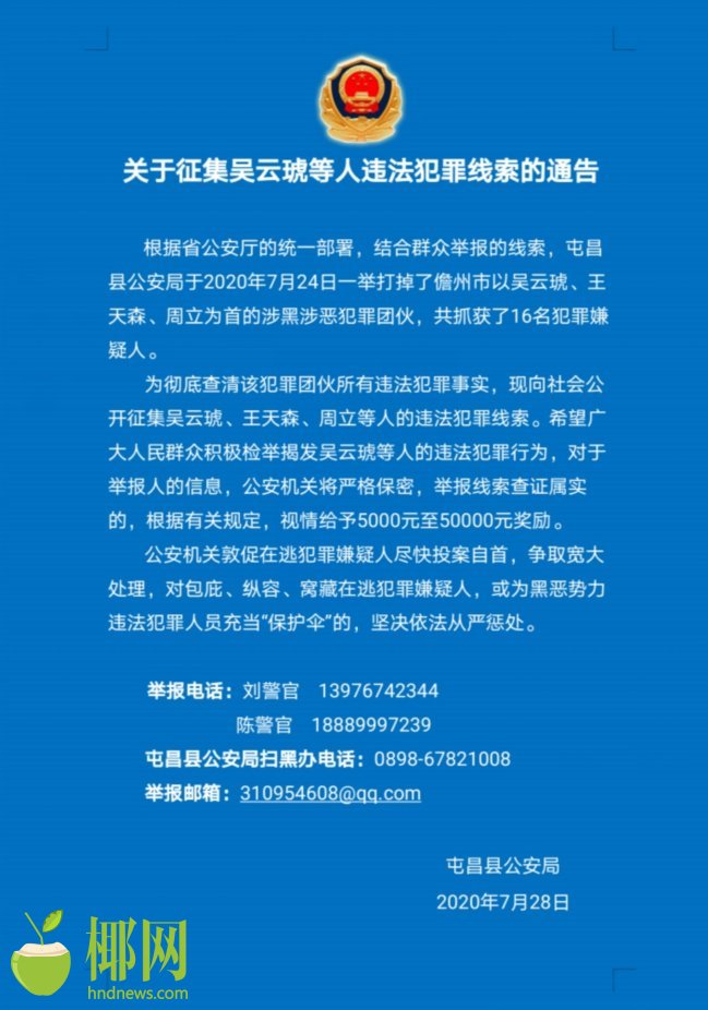 屯昌警方公开征集吴云琥等人的违法犯罪线索国际旅游岛商报 2020-07